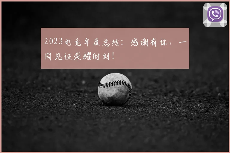2023电竞年度总结：感谢有你，一同见证荣耀时刻！