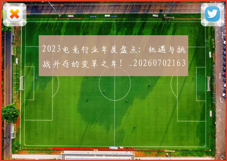 2023电竞行业年度盘点：机遇与挑战并存的变革之年！_20260702163528